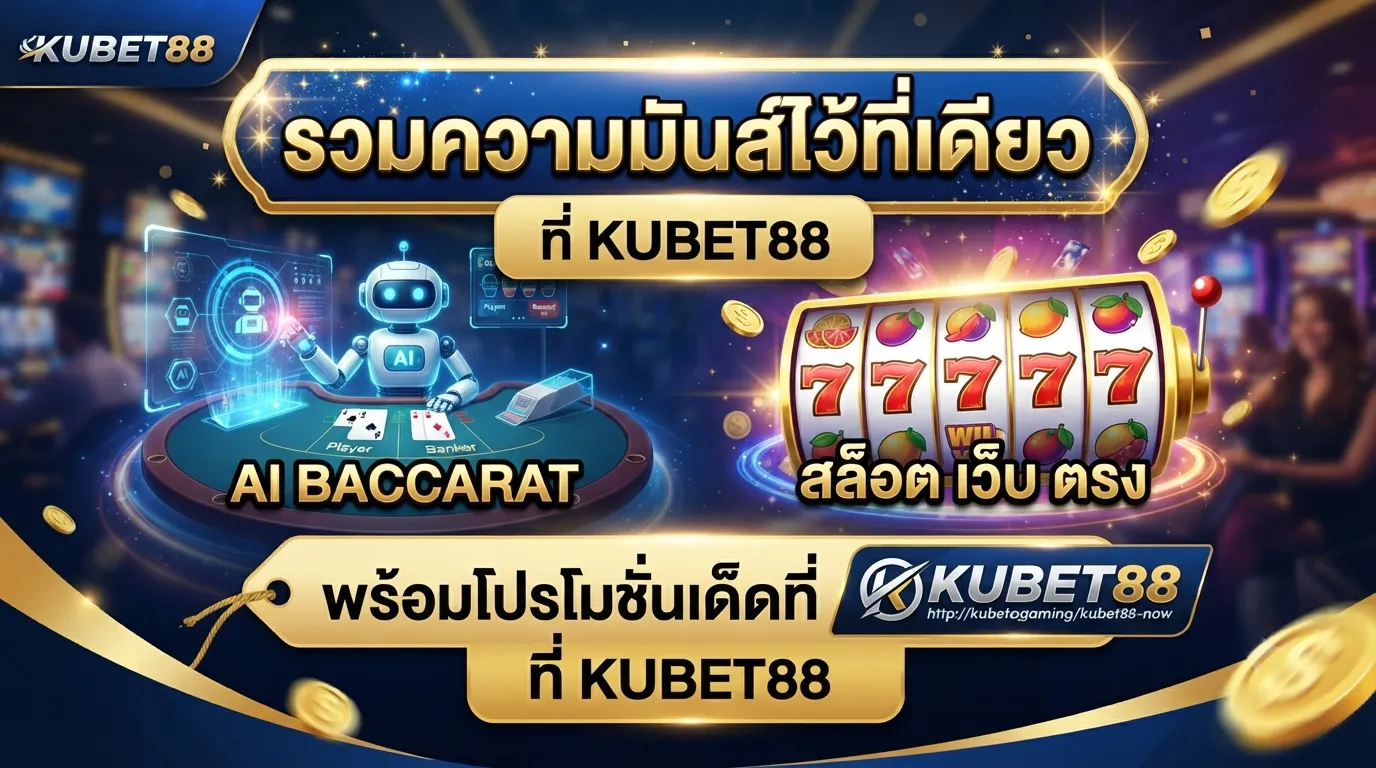 รวมความมันส์ไว้ที่เดียว: ai baccarat และ สล็อต เว็บ ตรง พร้อมโปรโมชั่นเด็ดที่ KUBET88