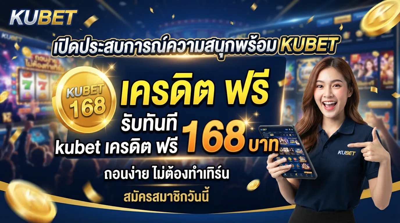 เปิดประสบการณ์ความสนุกพร้อม KUBET เครดิต ฟรี รับทันที kubet เครดิต ฟรี 168 บาท