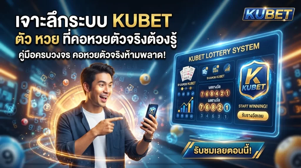 เจาะลึกระบบ KUBET ตัว หวย ที่คอหวยตัวจริงต้องรู้
