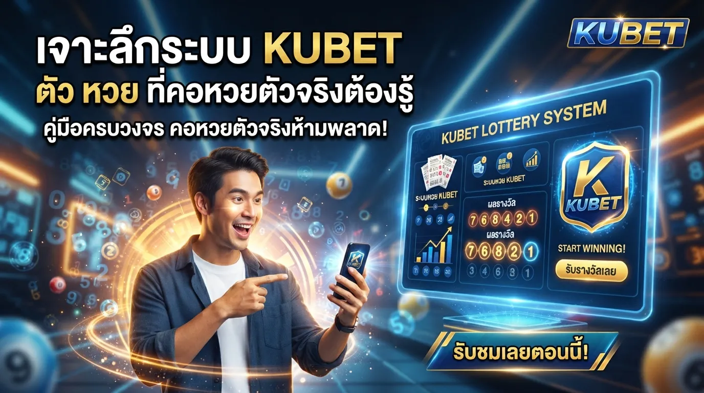 เจาะลึกระบบ KUBET ตัว หวย ที่คอหวยตัวจริงต้องรู้