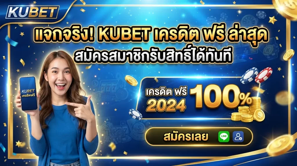 แจกจริง! KUBET เครดิต ฟรี ล่าสุด สมัครสมาชิกรับสิทธิ์ได้ทันที