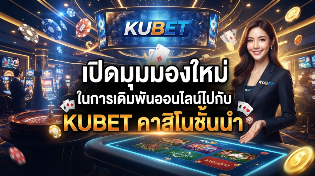 เปิดมุมมองใหม่ในการเดิมพันออนไลน์ไปกับ KUBET คาสิโนชั้นนำ