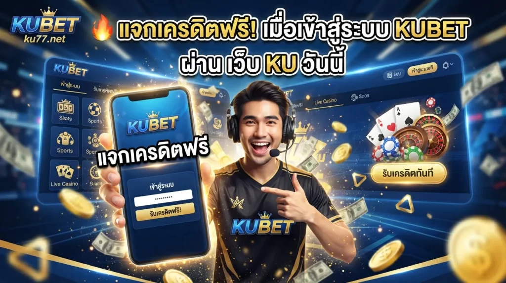 แจกเครดิตฟรีเมื่อเข้าสู่ระบบ KUBET ผ่าน เว็บ ku วันนี้