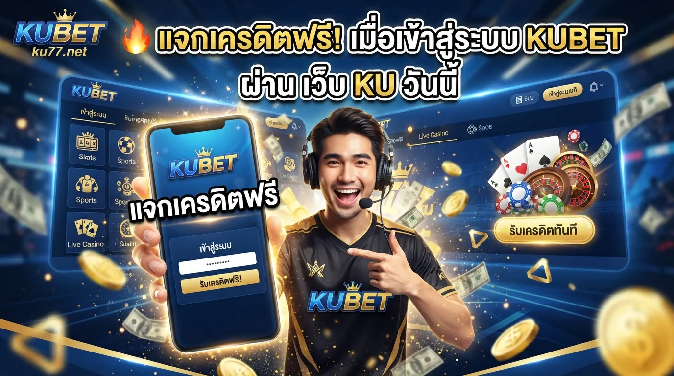 แจกเครดิตฟรีเมื่อเข้าสู่ระบบ KUBET ผ่าน เว็บ ku วันนี้