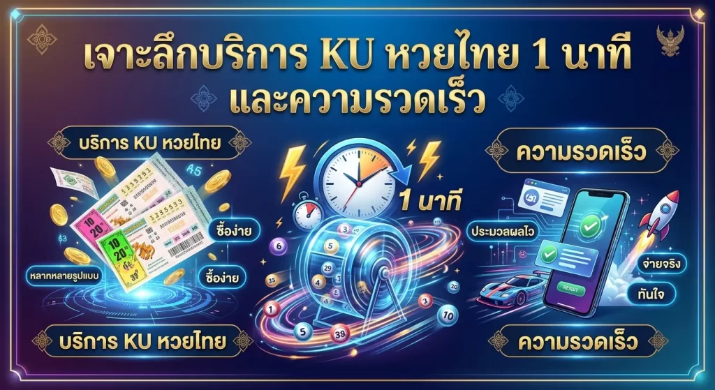 เจาะลึกบริการ KU หวยไทย 1 นาที และความรวดเร็ว