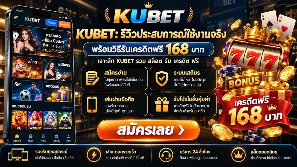 KUBET: รีวิวประสบการณ์ใช้งานจริง พร้อมวิธีรับเครดิตฟรี 168 บาท เจาะลึก KUBET รวม สล็อต รับ เครดิต ฟรี