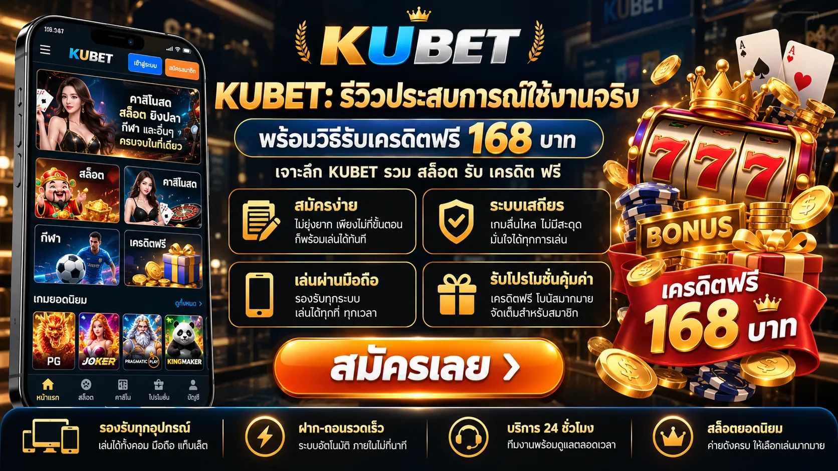 KUBET: รีวิวประสบการณ์ใช้งานจริง พร้อมวิธีรับเครดิตฟรี 168 บาท เจาะลึก KUBET รวม สล็อต รับ เครดิต ฟรี